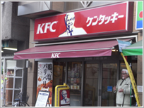 ケンタッキーフライドチキン ケンタッキーフライドチキン