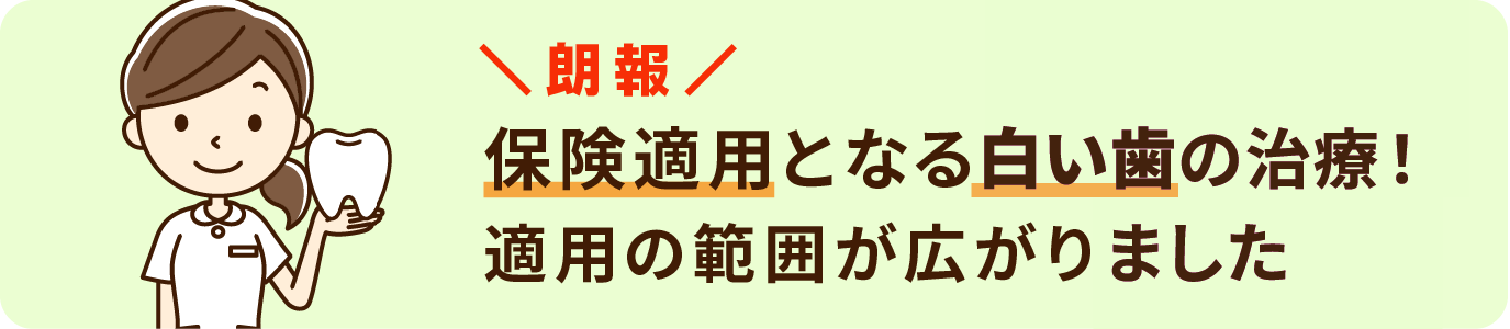 朗報　保険適用となる白い被せ物！適用の範囲が広がりました