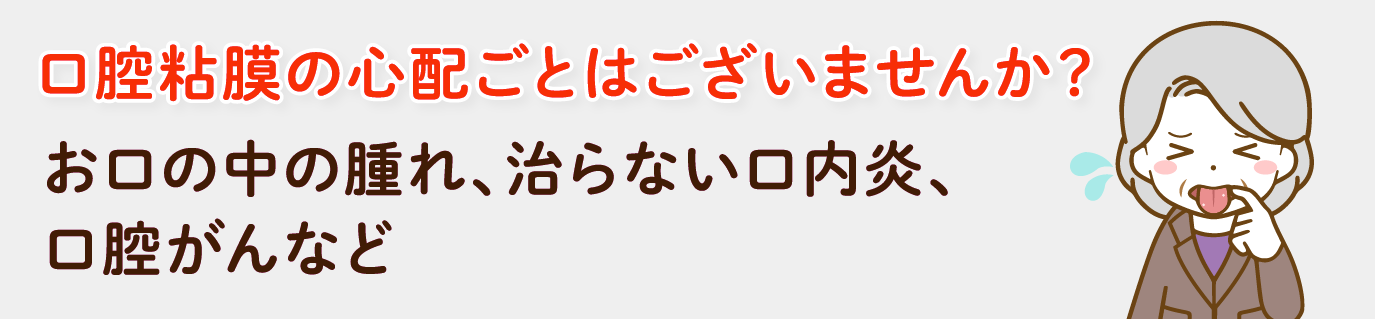 口腔粘膜の心配ごと