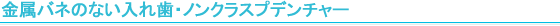 ナチュラルデンチャー（金属の無い入れ歯）