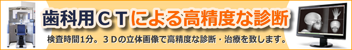 歯科用ＣＴによる高精度な診断