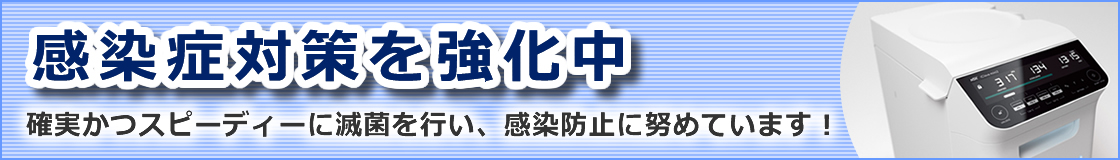 感染拡大防止策を強化しています