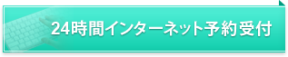 24時間インターネット予約受付