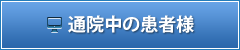 通院中の患者様