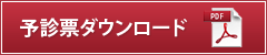 予診票ダウンロード