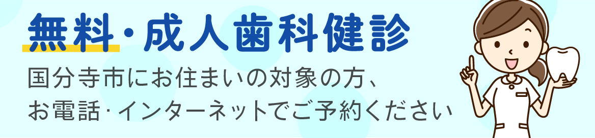 無料・成人歯科検診