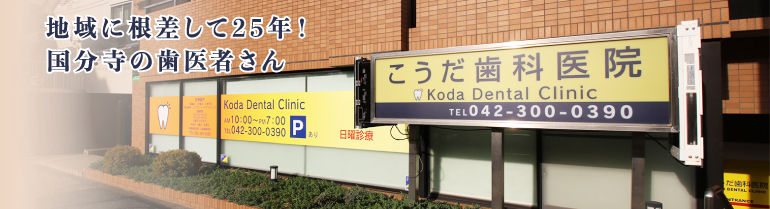 国分寺駅近くの歯医者、国分寺市のこうだ歯科医院 国分寺駅近く、小平市・小金井市からも通える歯医者、国分寺市のこうだ歯科医院