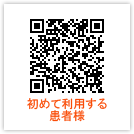 初めて利用する患者様