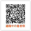 通院中の患者様